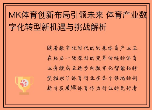 MK体育创新布局引领未来 体育产业数字化转型新机遇与挑战解析