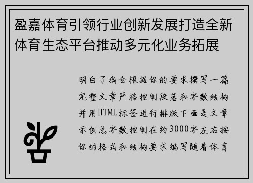 盈嘉体育引领行业创新发展打造全新体育生态平台推动多元化业务拓展