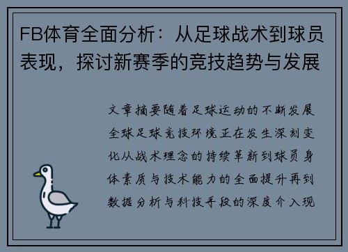 FB体育全面分析：从足球战术到球员表现，探讨新赛季的竞技趋势与发展