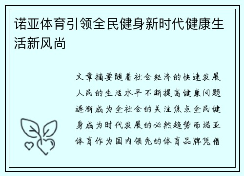 诺亚体育引领全民健身新时代健康生活新风尚