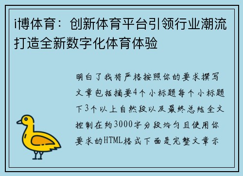 i博体育：创新体育平台引领行业潮流打造全新数字化体育体验