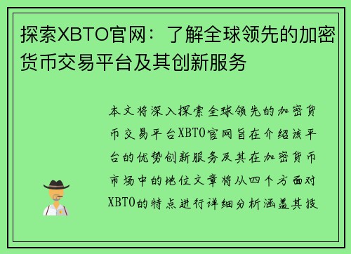 探索XBTO官网：了解全球领先的加密货币交易平台及其创新服务