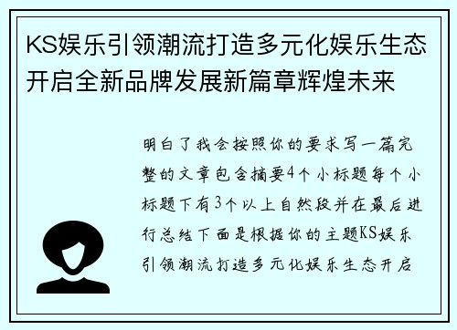KS娱乐引领潮流打造多元化娱乐生态开启全新品牌发展新篇章辉煌未来