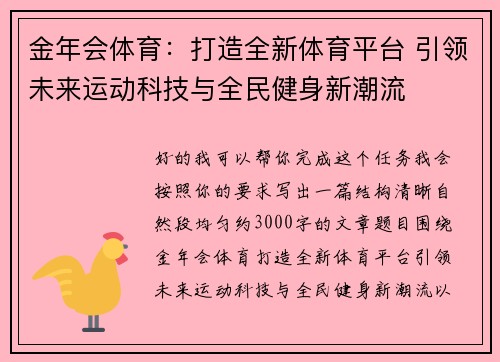 金年会体育：打造全新体育平台 引领未来运动科技与全民健身新潮流