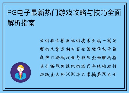 PG电子最新热门游戏攻略与技巧全面解析指南