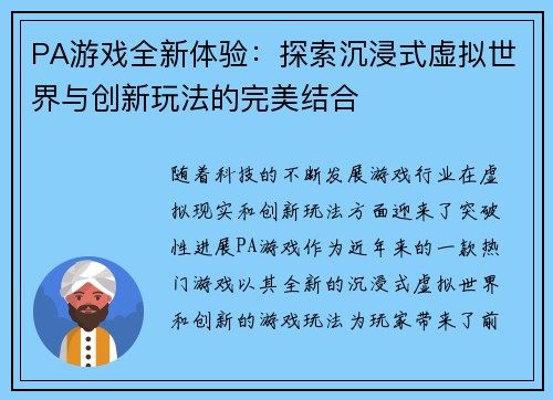 PA游戏全新体验：探索沉浸式虚拟世界与创新玩法的完美结合