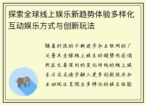 探索全球线上娱乐新趋势体验多样化互动娱乐方式与创新玩法