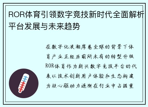 ROR体育引领数字竞技新时代全面解析平台发展与未来趋势