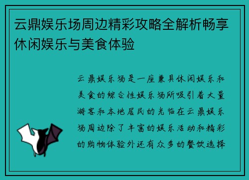 云鼎娱乐场周边精彩攻略全解析畅享休闲娱乐与美食体验