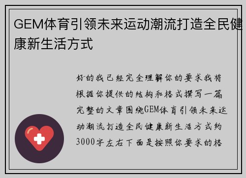 GEM体育引领未来运动潮流打造全民健康新生活方式