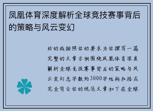 凤凰体育深度解析全球竞技赛事背后的策略与风云变幻