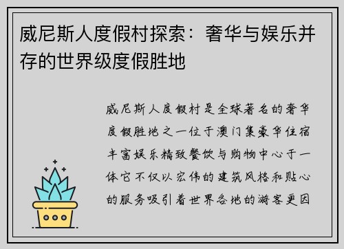 威尼斯人度假村探索：奢华与娱乐并存的世界级度假胜地