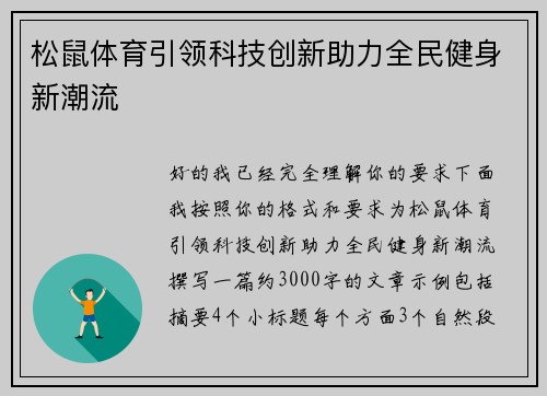 松鼠体育引领科技创新助力全民健身新潮流