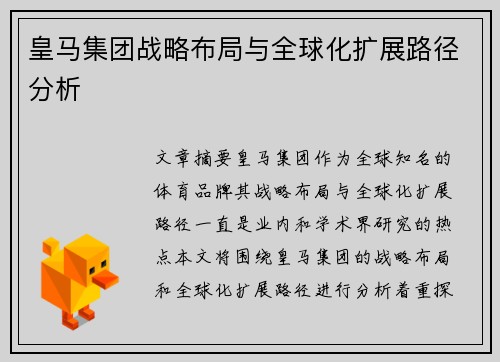 皇马集团战略布局与全球化扩展路径分析