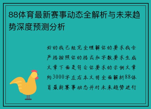 88体育最新赛事动态全解析与未来趋势深度预测分析