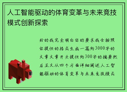 人工智能驱动的体育变革与未来竞技模式创新探索