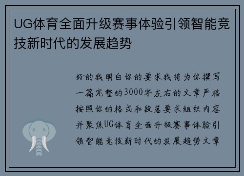 UG体育全面升级赛事体验引领智能竞技新时代的发展趋势