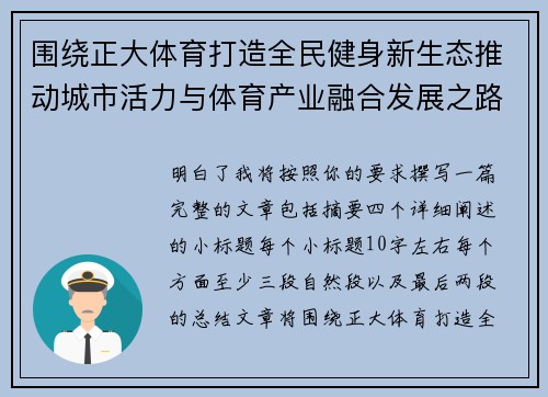 围绕正大体育打造全民健身新生态推动城市活力与体育产业融合发展之路