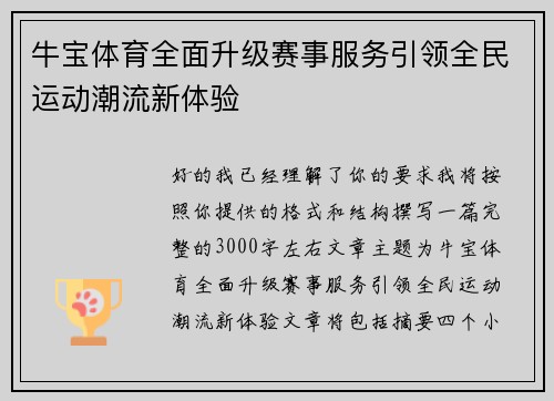 牛宝体育全面升级赛事服务引领全民运动潮流新体验