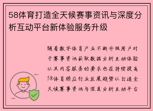 58体育打造全天候赛事资讯与深度分析互动平台新体验服务升级