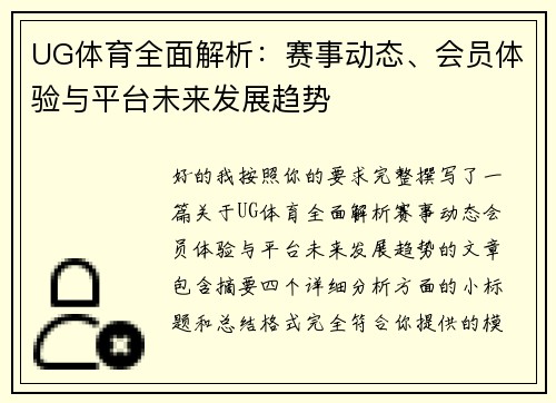 UG体育全面解析：赛事动态、会员体验与平台未来发展趋势
