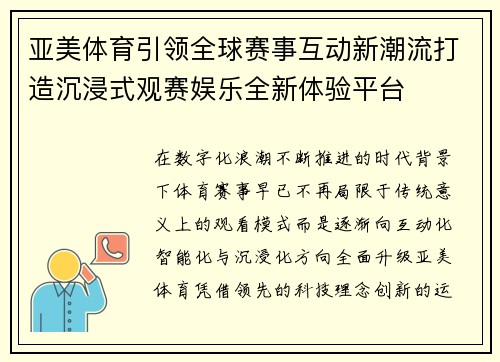 亚美体育引领全球赛事互动新潮流打造沉浸式观赛娱乐全新体验平台
