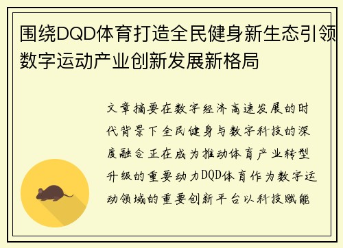 围绕DQD体育打造全民健身新生态引领数字运动产业创新发展新格局