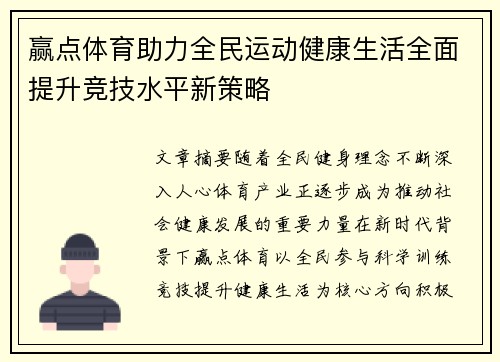 赢点体育助力全民运动健康生活全面提升竞技水平新策略