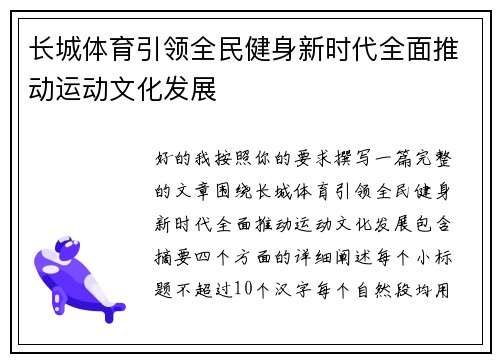 长城体育引领全民健身新时代全面推动运动文化发展
