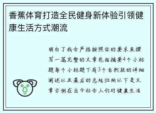 香蕉体育打造全民健身新体验引领健康生活方式潮流
