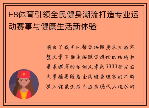 E8体育引领全民健身潮流打造专业运动赛事与健康生活新体验