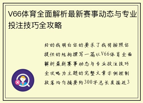 V66体育全面解析最新赛事动态与专业投注技巧全攻略