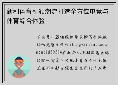 新利体育引领潮流打造全方位电竞与体育综合体验