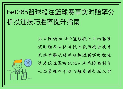 bet365篮球投注篮球赛事实时赔率分析投注技巧胜率提升指南