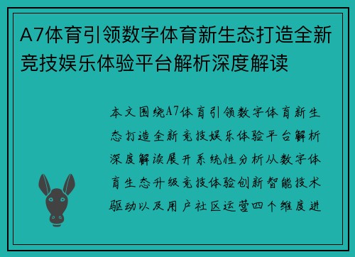 A7体育引领数字体育新生态打造全新竞技娱乐体验平台解析深度解读