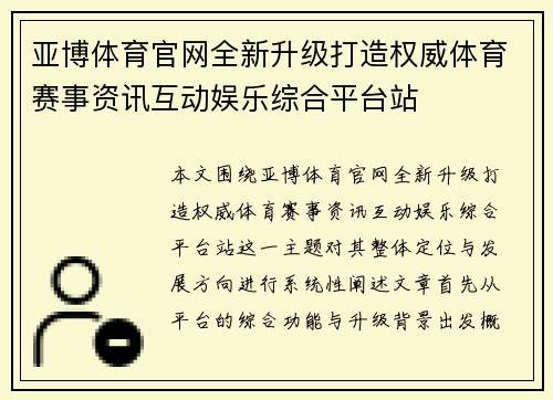 亚博体育官网全新升级打造权威体育赛事资讯互动娱乐综合平台站