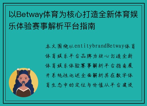 以Betway体育为核心打造全新体育娱乐体验赛事解析平台指南