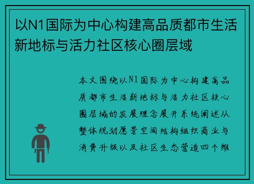 以N1国际为中心构建高品质都市生活新地标与活力社区核心圈层域