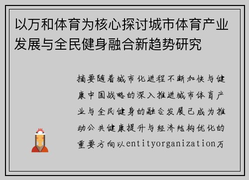 以万和体育为核心探讨城市体育产业发展与全民健身融合新趋势研究
