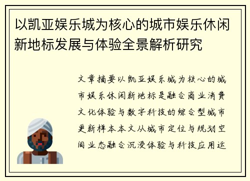 以凯亚娱乐城为核心的城市娱乐休闲新地标发展与体验全景解析研究
