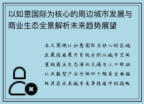以如意国际为核心的周边城市发展与商业生态全景解析未来趋势展望