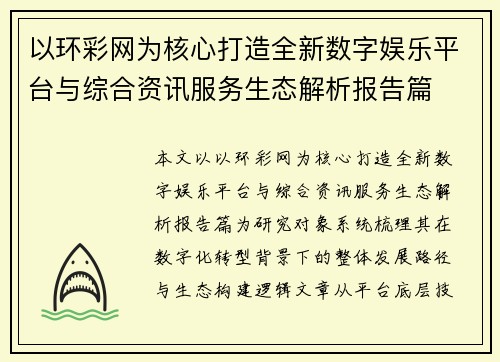 以环彩网为核心打造全新数字娱乐平台与综合资讯服务生态解析报告篇