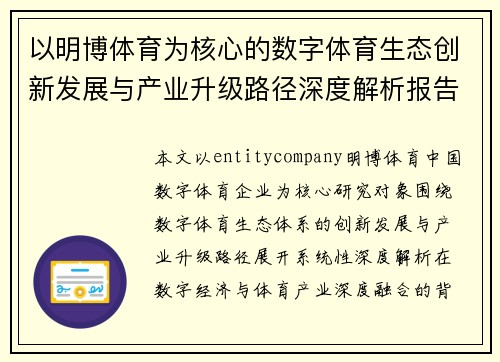 以明博体育为核心的数字体育生态创新发展与产业升级路径深度解析报告