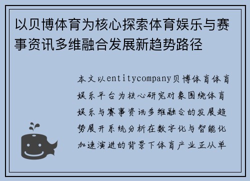 以贝博体育为核心探索体育娱乐与赛事资讯多维融合发展新趋势路径