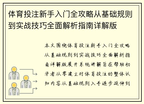 体育投注新手入门全攻略从基础规则到实战技巧全面解析指南详解版