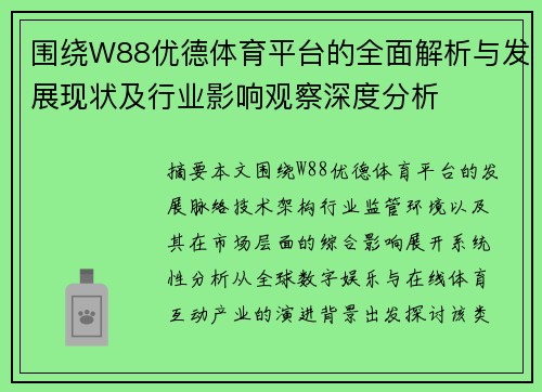 围绕W88优德体育平台的全面解析与发展现状及行业影响观察深度分析