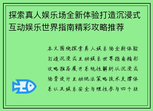 探索真人娱乐场全新体验打造沉浸式互动娱乐世界指南精彩攻略推荐