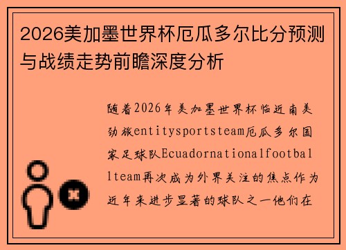 2026美加墨世界杯厄瓜多尔比分预测与战绩走势前瞻深度分析