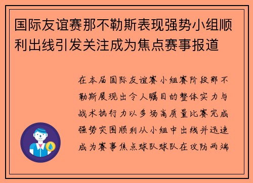 国际友谊赛那不勒斯表现强势小组顺利出线引发关注成为焦点赛事报道