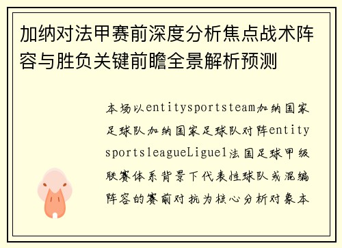 加纳对法甲赛前深度分析焦点战术阵容与胜负关键前瞻全景解析预测